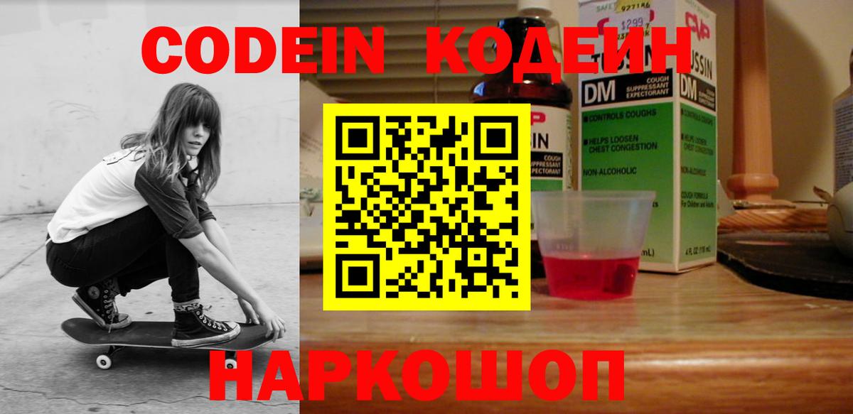 Кодеин Purple Drank Вязьма